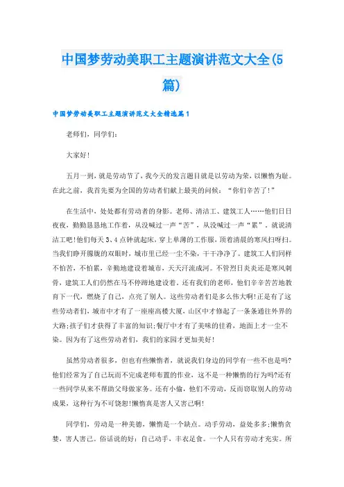 中国梦劳动美职工主题演讲范文大全(5篇)