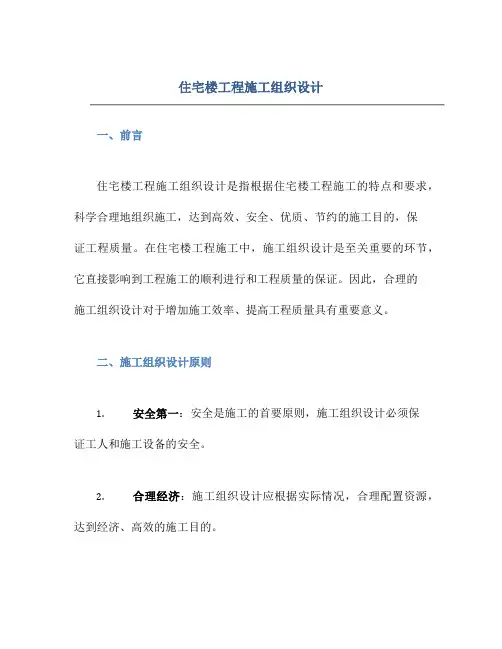 住宅楼工程施工组织设计