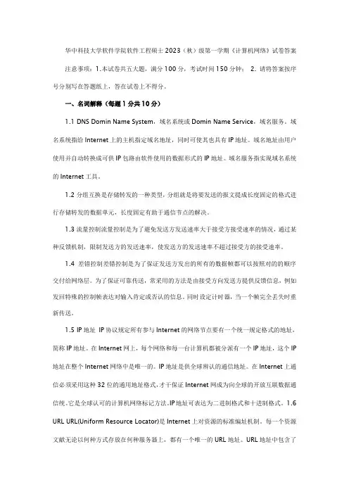 华中科技大学软件学院软件工程硕士秋级第一学期计算机网络试卷答案