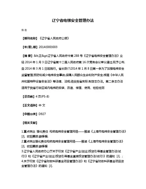 辽宁省电梯安全管理办法