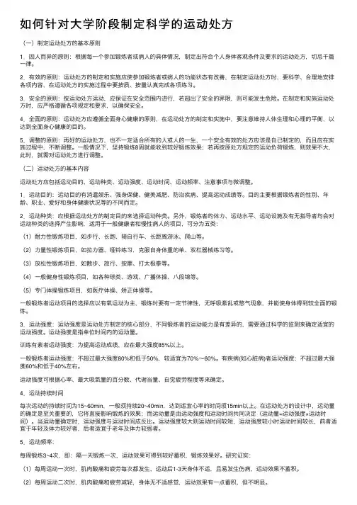 如何针对大学阶段制定科学的运动处方