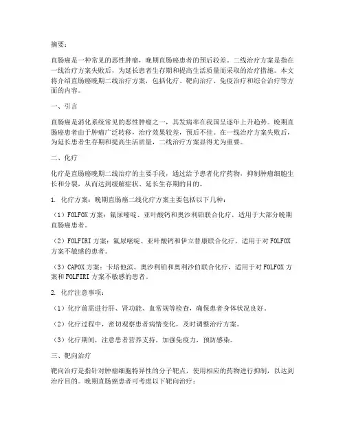 直肠癌晚期二线治疗方案