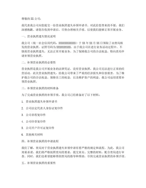 营业执照遗失补领申请书模板