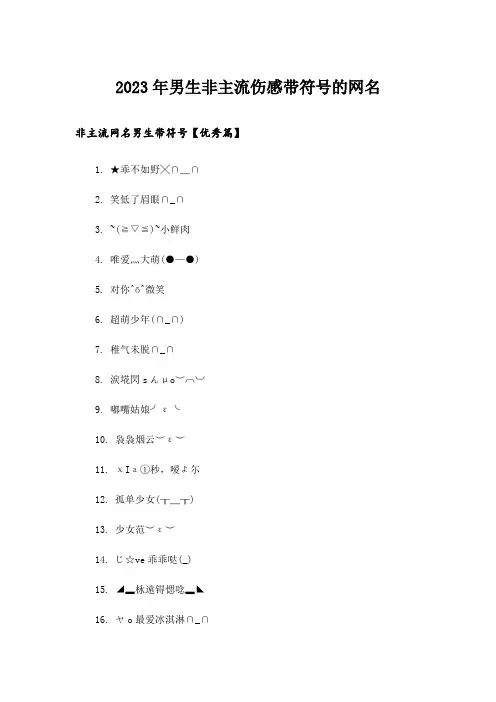 2023年个性_男生非主流伤感带符号的网名