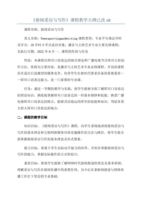 《新闻采访与写作》课程教学大纲已改ok