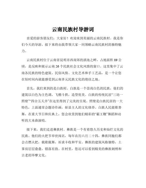 云南民族村导游词