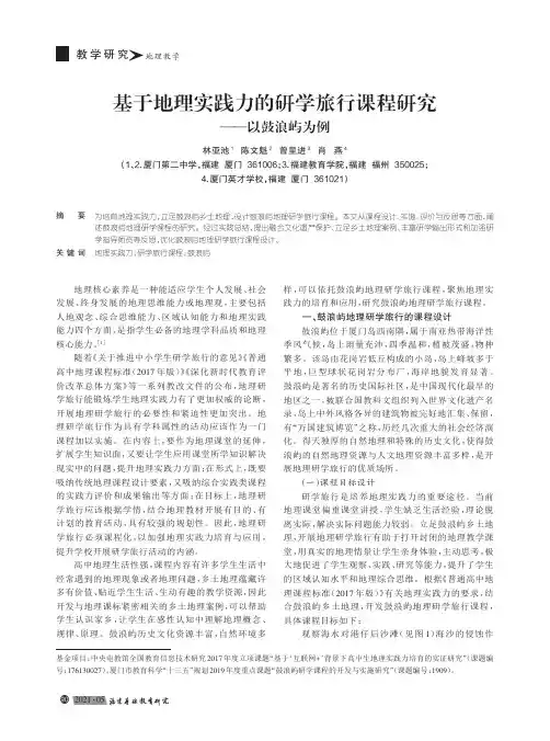 基于地理实践力的研学旅行课程研究--以鼓浪屿为例
