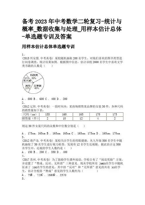 备考2023年中考数学二轮复习-统计与概率_数据收集与处理_用样本估计总体-单选题专训及答案