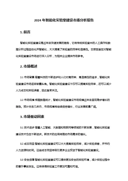 2024年智能化实验室建设市场分析报告