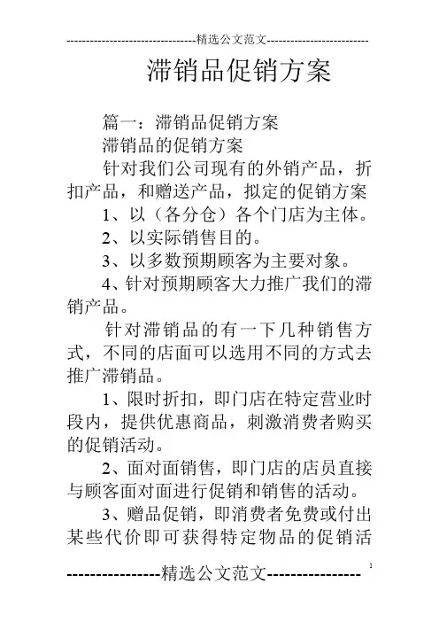 滞销品促销方案