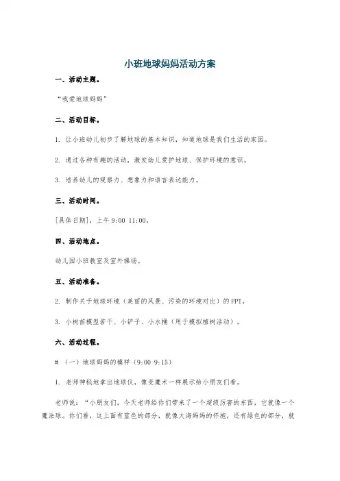 小班地球妈妈活动方案