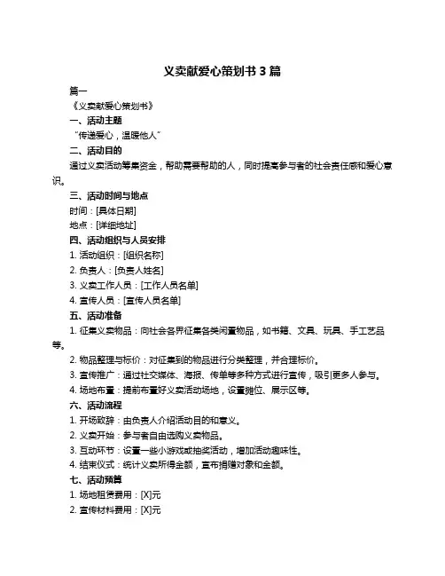 义卖献爱心策划书3篇