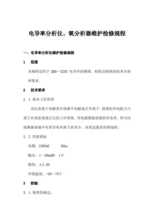 电导率分析仪、氧分析器维护检修规程
