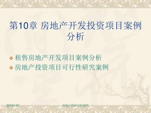 房地产投资剖析课件第10章 房地产开辟投资项目案例剖析[资料]