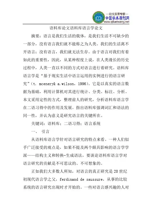 语料库论文语料库语言学论文
