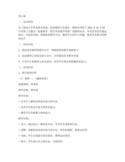 美术组教研活动记录小学(3篇)