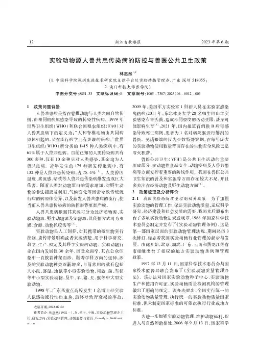 实验动物源人兽共患传染病的防控与兽医公共卫生政策