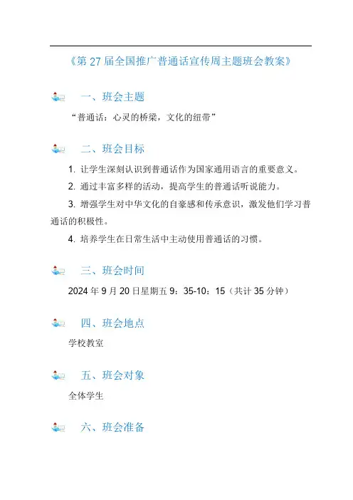小学五年级第27届全国推广普通话宣传周主题班会教案