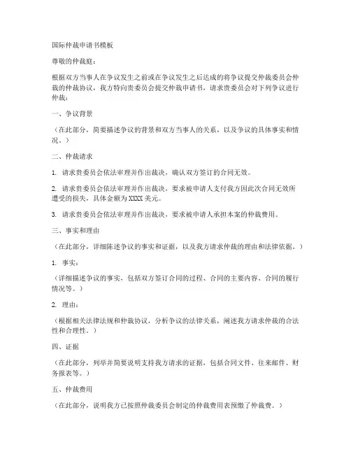 国际仲裁申请书模板