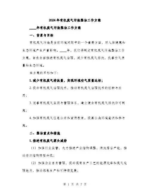 2024年有机废气污染整治工作方案(二篇)