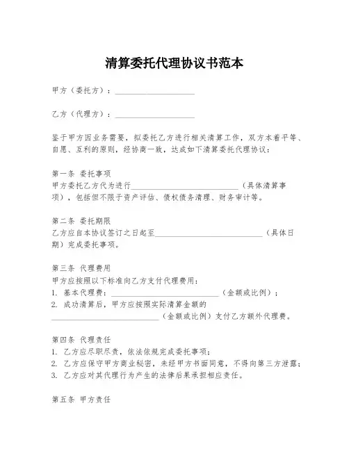 清算委托代理协议书范本