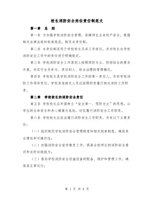 校长消防安全岗位责任制范文(3篇)