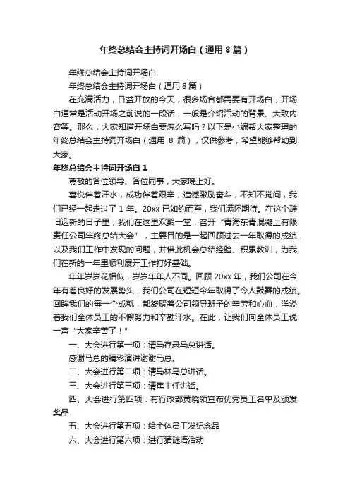 年终总结会主持词开场白（通用8篇）