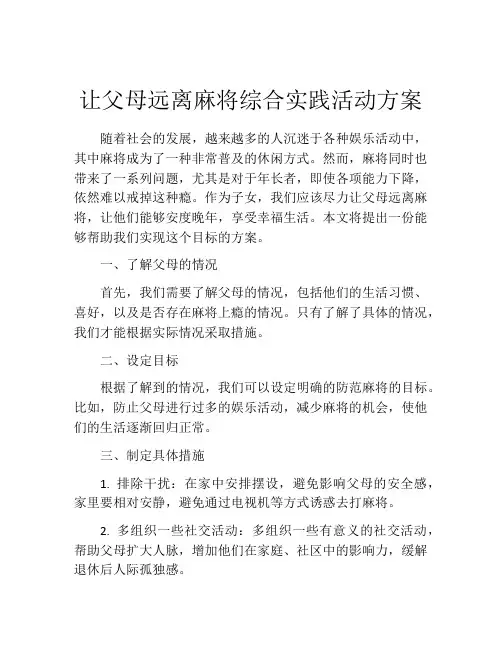 让父母远离麻将综合实践活动方案