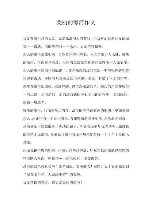 四年级写景美丽的濠河作文