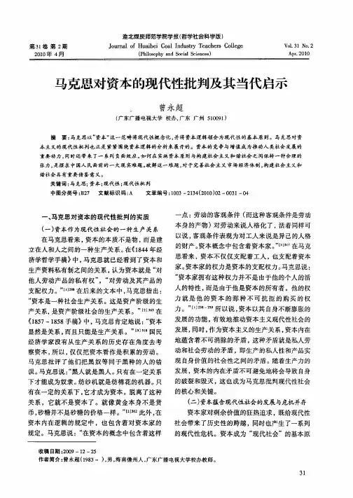 马克思对资本的现代性批判及其当代启示