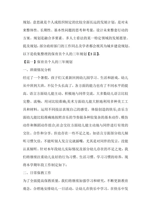 保育员个人的三年规划【3篇】