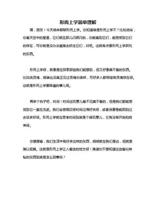 形而上学简单理解