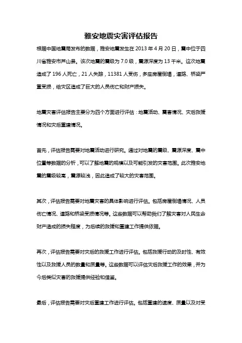 雅安地震灾害评估报告