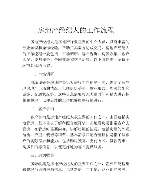房地产经纪人的工作流程