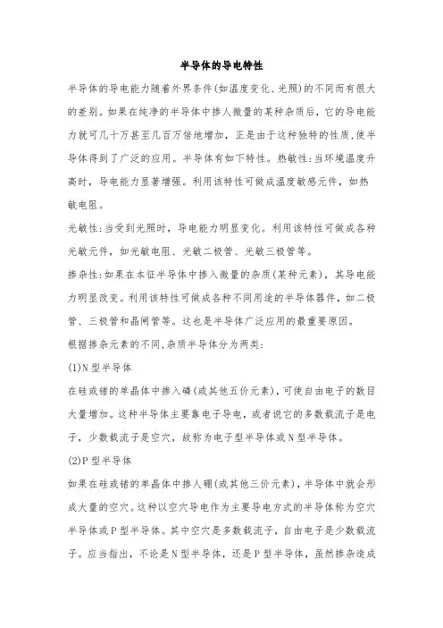 半导体的导电特性