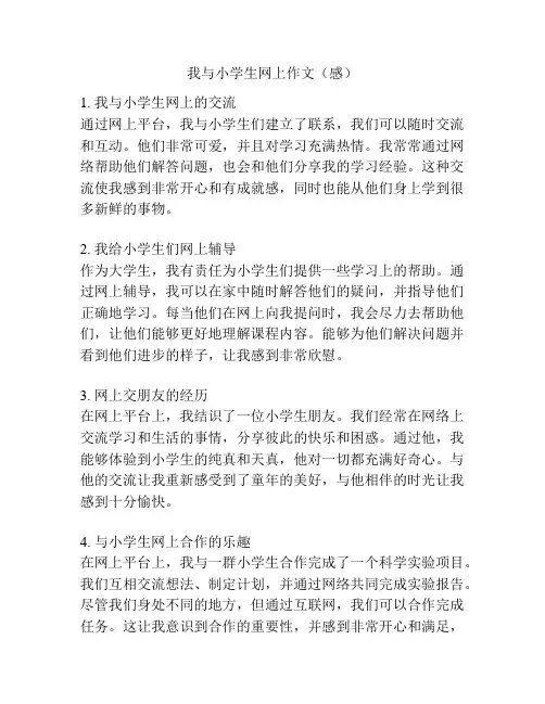 我与小学生网上作文(感)