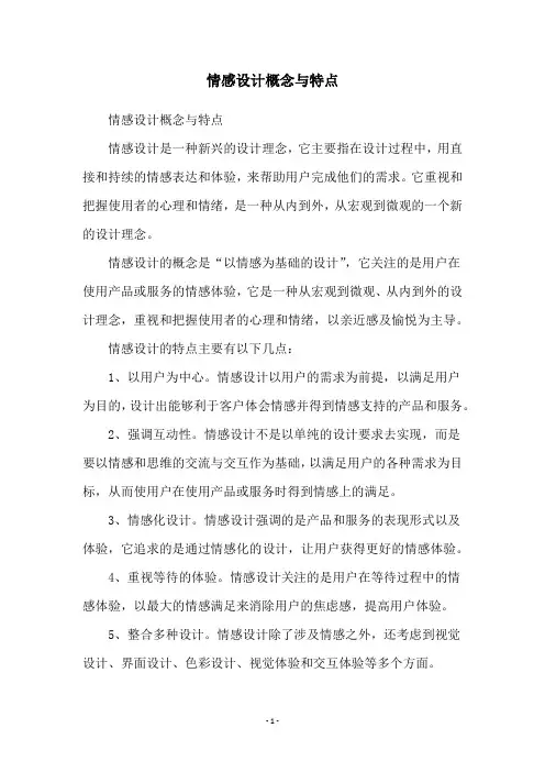 情感设计概念与特点