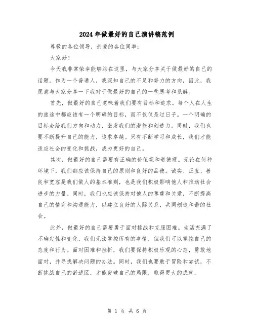 2024年做最好的自己演讲稿范例(4篇)