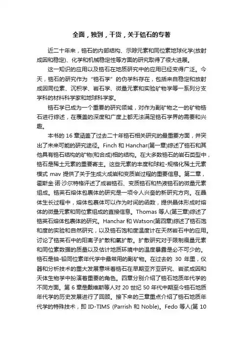 全面，独到，干货，关于锆石的专著