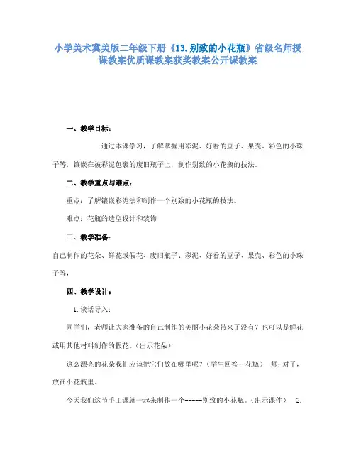 小学美术冀美版二年级下册《13.别致的小花瓶》省级名师授课教案优质课教案获奖教案公开课教案A026