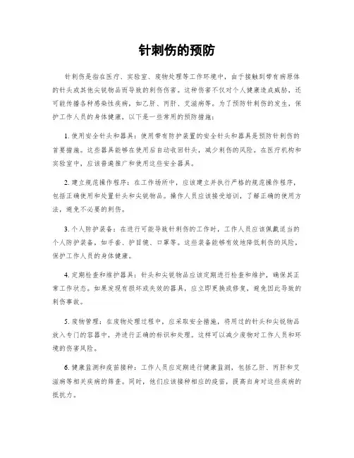 针刺伤的预防