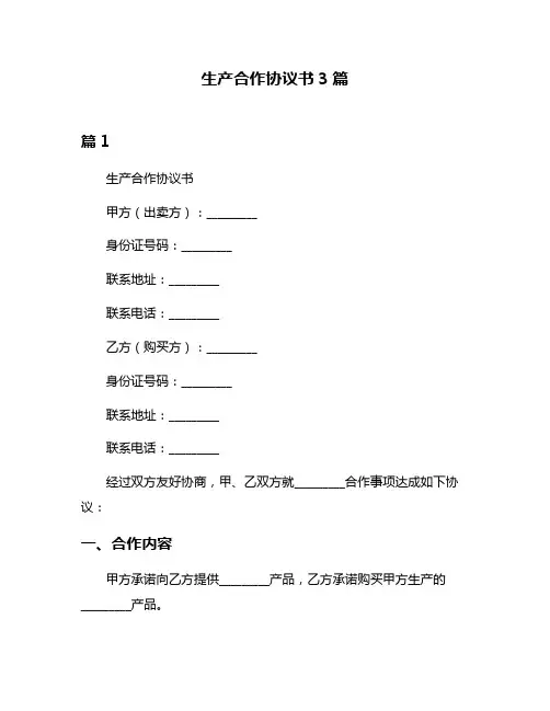 生产合作协议书3篇