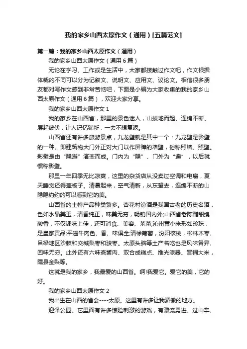 我的家乡山西太原作文（通用）[五篇范文]