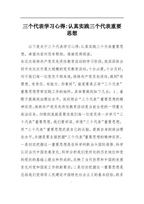 三个代表学习心得-认真实践三个代表重要思想