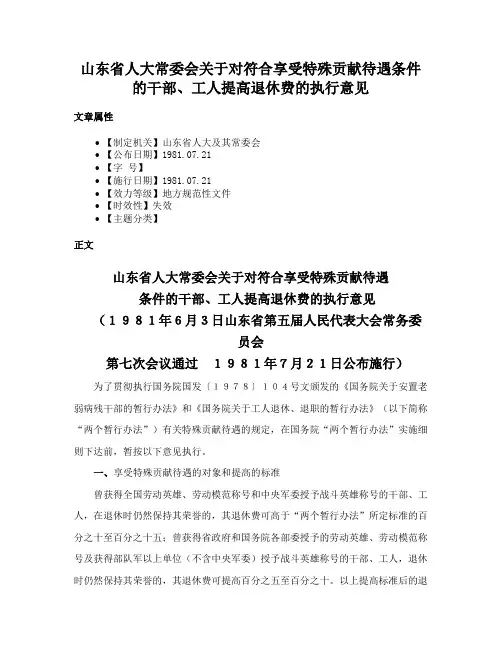 山东省人大常委会关于对符合享受特殊贡献待遇条件的干部、工人提高退休费的执行意见