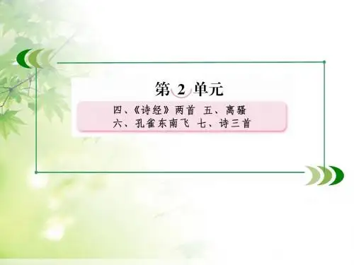 高一语文人教版必修二第6课孔雀东南飞