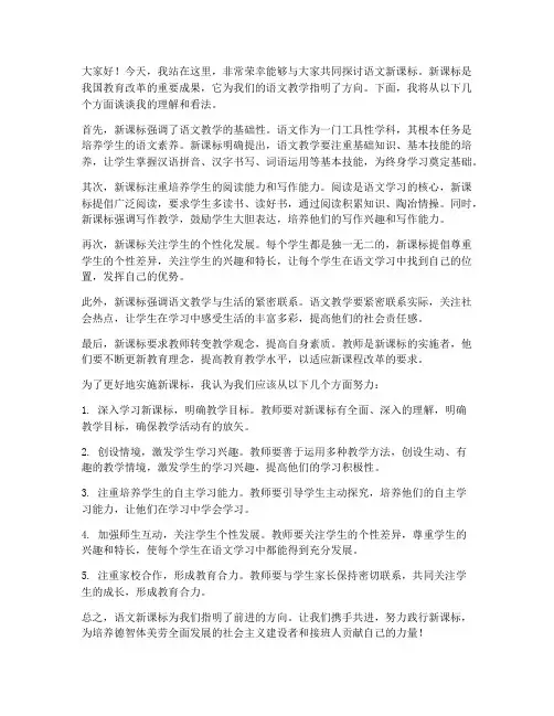 语文新课标演讲稿范文