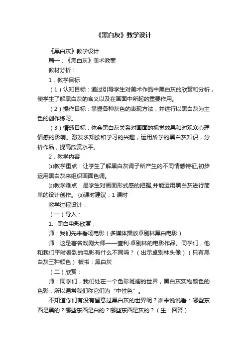 《黑白灰》教学设计