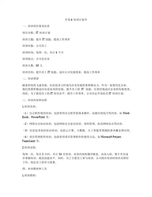 开设it培训计划书