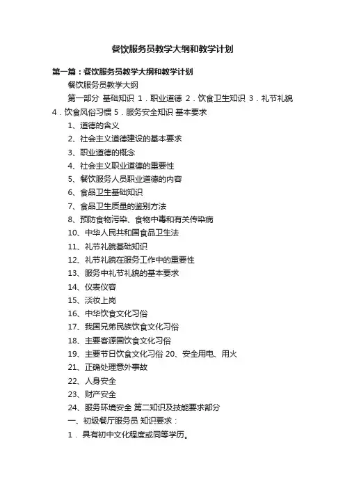 餐饮服务员教学大纲和教学计划